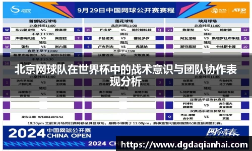 北京网球队在世界杯中的战术意识与团队协作表现分析