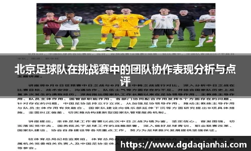 北京足球队在挑战赛中的团队协作表现分析与点评