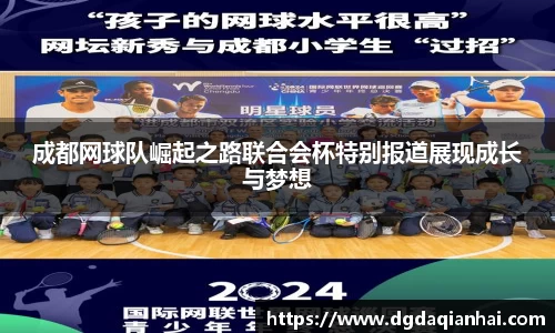 成都网球队崛起之路联合会杯特别报道展现成长与梦想