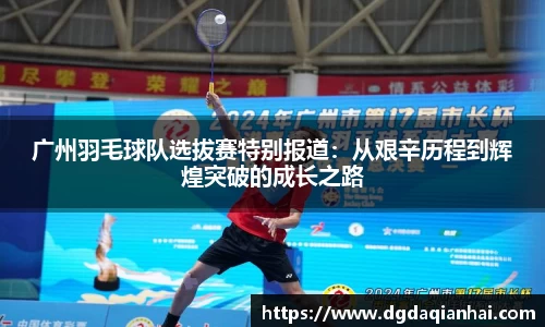 广州羽毛球队选拔赛特别报道：从艰辛历程到辉煌突破的成长之路