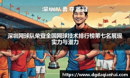 深圳网球队荣登全国网球技术排行榜第七名展现实力与潜力