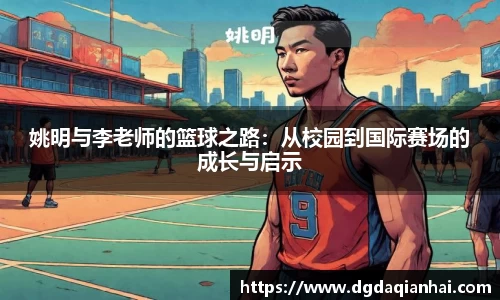 姚明与李老师的篮球之路：从校园到国际赛场的成长与启示