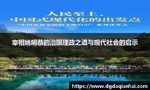 宰相姚明恭的治国理政之道与现代社会的启示