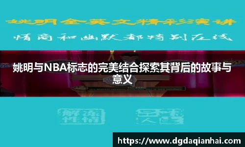 姚明与NBA标志的完美结合探索其背后的故事与意义