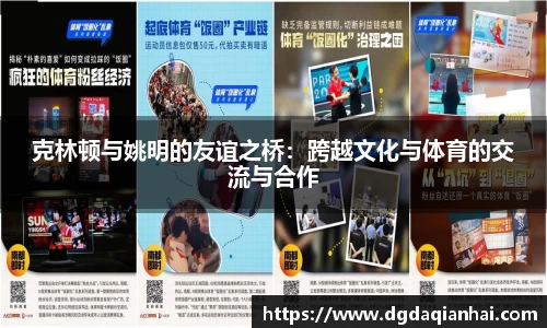 克林顿与姚明的友谊之桥：跨越文化与体育的交流与合作