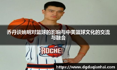 乔丹谈姚明对篮球的影响与中美篮球文化的交流与融合