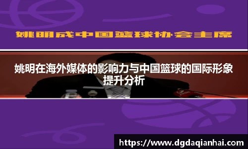 姚明在海外媒体的影响力与中国篮球的国际形象提升分析