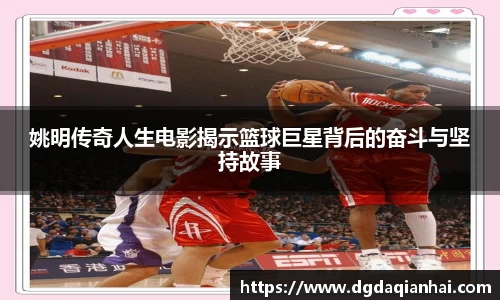 姚明传奇人生电影揭示篮球巨星背后的奋斗与坚持故事