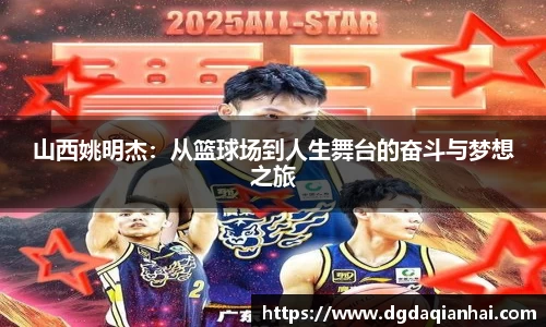 山西姚明杰：从篮球场到人生舞台的奋斗与梦想之旅