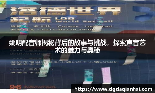 姚明配音师揭秘背后的故事与挑战，探索声音艺术的魅力与奥秘