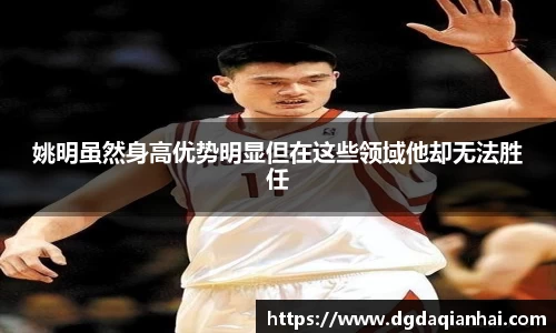 姚明虽然身高优势明显但在这些领域他却无法胜任