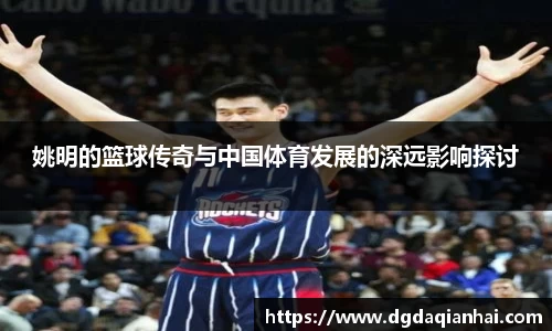 姚明的篮球传奇与中国体育发展的深远影响探讨