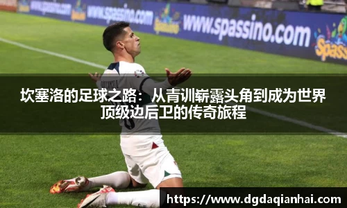 坎塞洛的足球之路：从青训崭露头角到成为世界顶级边后卫的传奇旅程