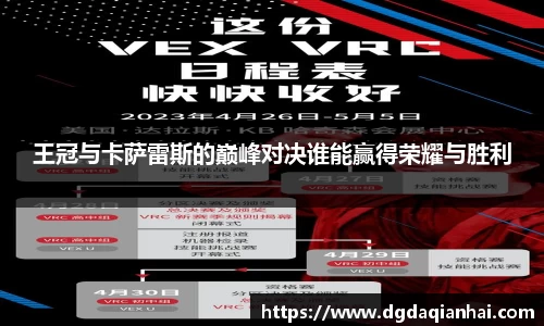 王冠与卡萨雷斯的巅峰对决谁能赢得荣耀与胜利