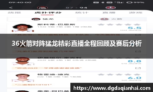 36火箭对阵猛龙精彩直播全程回顾及赛后分析