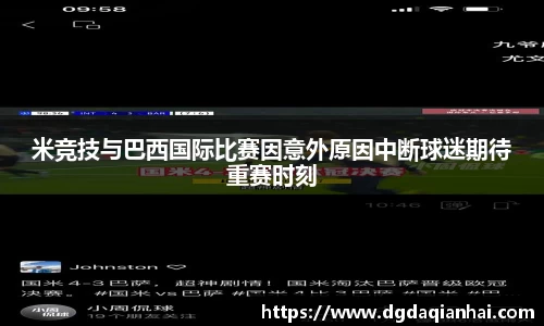 米竞技与巴西国际比赛因意外原因中断球迷期待重赛时刻