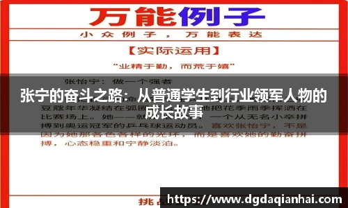张宁的奋斗之路：从普通学生到行业领军人物的成长故事