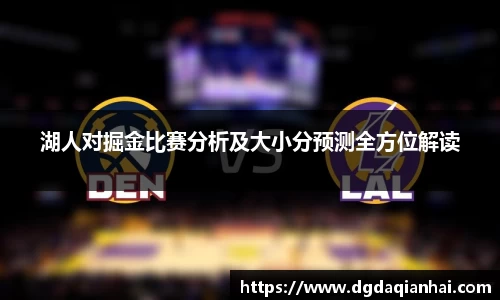 湖人对掘金比赛分析及大小分预测全方位解读