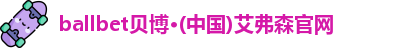 贝博·BB